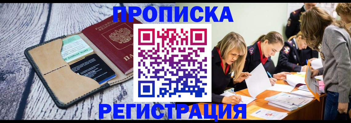 купить прописку в Брянской области